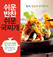쉬운 반찬 쉬운 국찌개