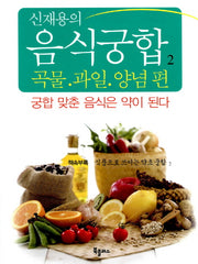 신재용의 음식궁합 2: 곡물 과일 양념 편