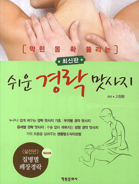 쉬운 경락 맛사지(막힌 몸 확 뚫리는)