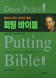 퍼팅 바이블