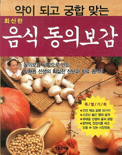 음식동의보감(약이 되고 궁합 맞는)
