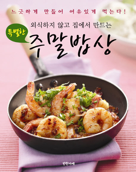 특별한 주말밥상(외식하지 않고 집에서 만드는)
