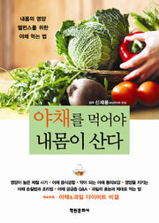 야채를 먹어야 내 몸이 산다