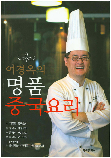 명품 중국요리(여경옥의)