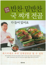 반찬 밑반찬 국 찌개 전골 다 들어있어요(김하진의)