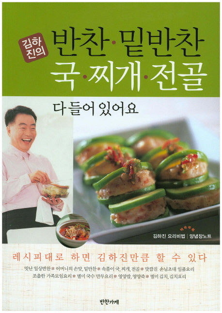 반찬 밑반찬 국 찌개 전골 다 들어있어요(김하진의)