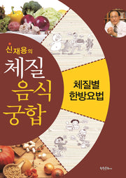 신재용의 체질 음식 궁합