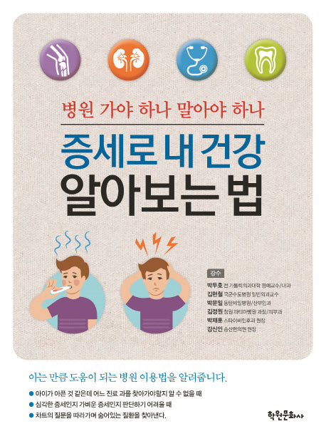 증세로 내 건강 알아보는 법
