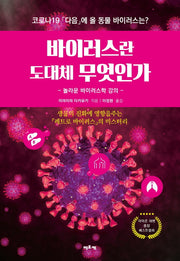 바이러스란 도대체 무엇인가