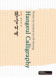한글서예(Hangeul Calligraphy)(꽃뜰 이미경 쓴)