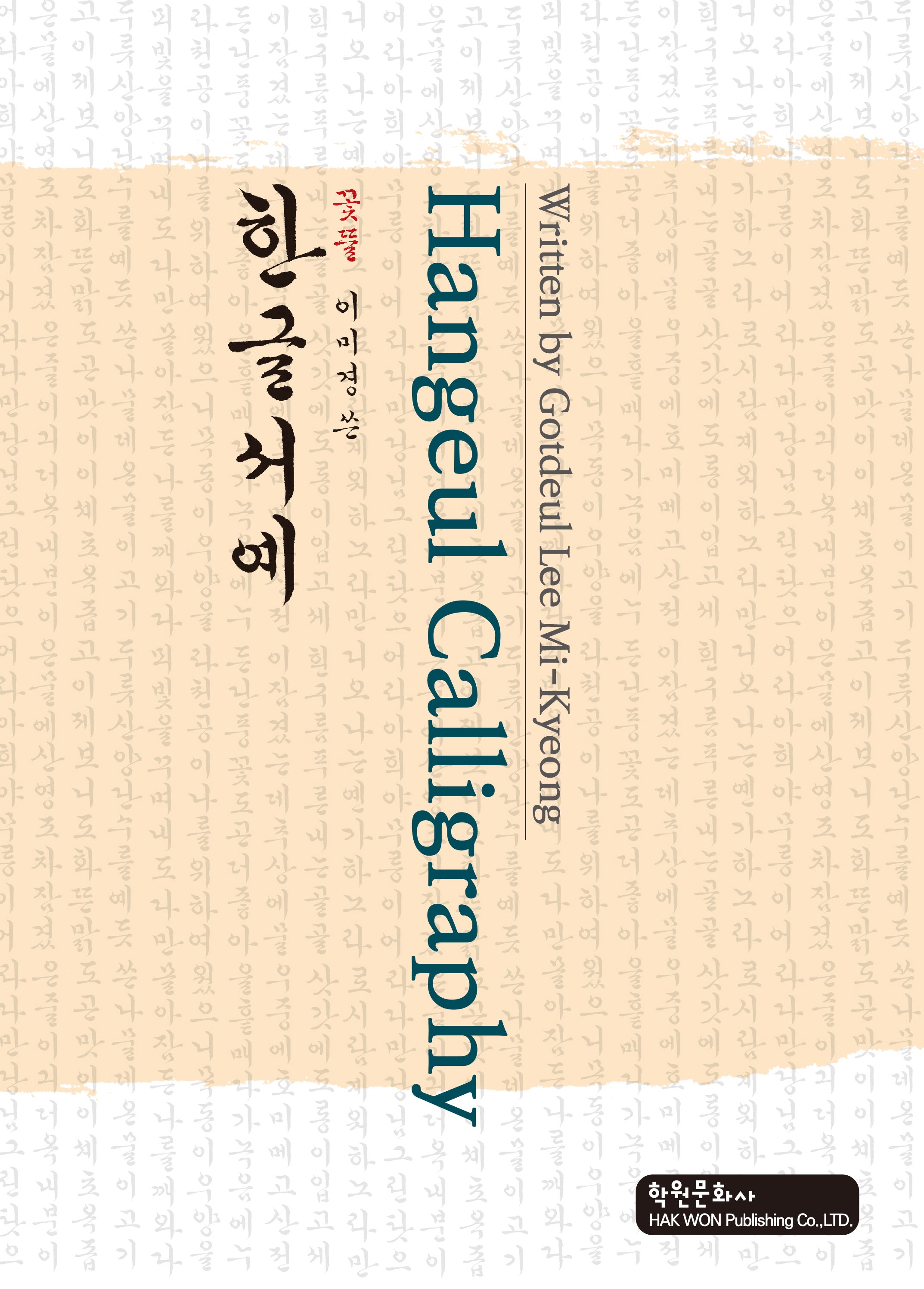 한글서예(Hangeul Calligraphy)(꽃뜰 이미경 쓴)