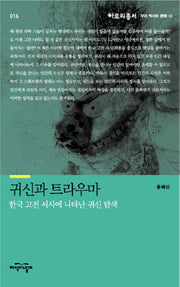 귀신과 트라우마(아로리총서 16)