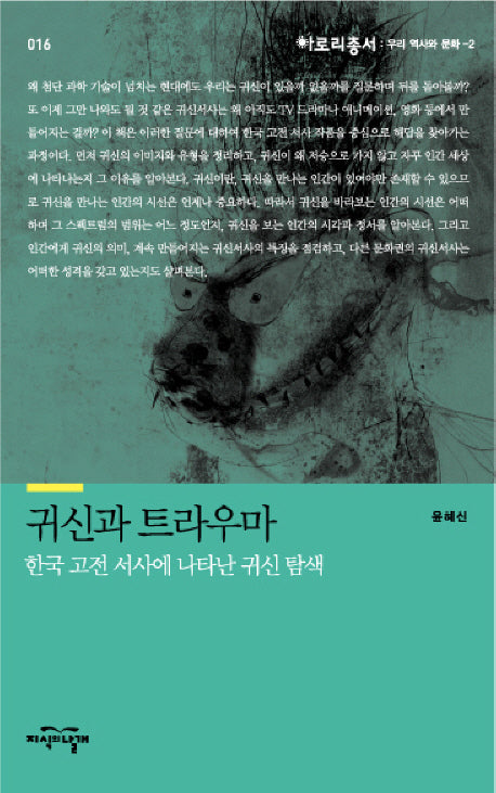 귀신과 트라우마(아로리총서 16)