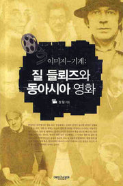 질 들뢰즈와 동아시아 영화(이미지-기계)
