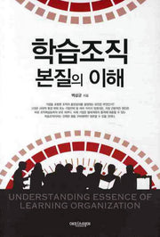 학습조직 본질의 이해