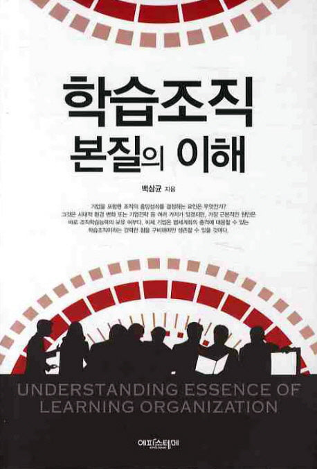 학습조직 본질의 이해
