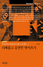 다채롭고 유연한 영어 쓰기(아로리총서 14)