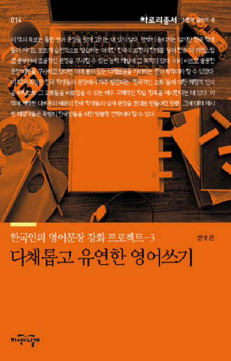다채롭고 유연한 영어 쓰기(아로리총서 14)