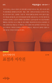 글쓰기에서의 표절과 저작권(아로리총서 15:소통과글쓰기7)