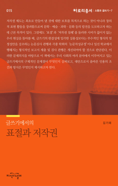 글쓰기에서의 표절과 저작권(아로리총서 15:소통과글쓰기7)
