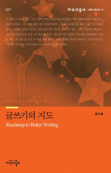 글쓰기의 지도(아로리총서 17)