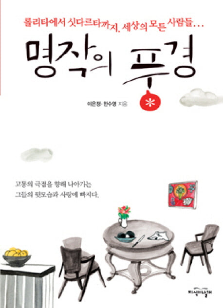 명작의 풍경