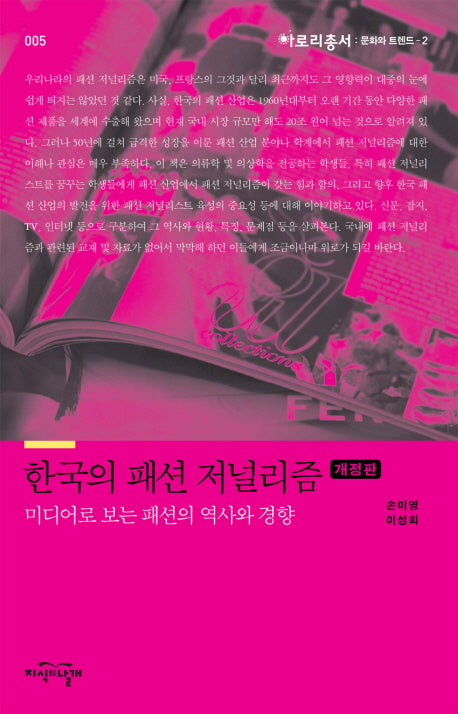 한국의 패션 저널리즘(개정판)