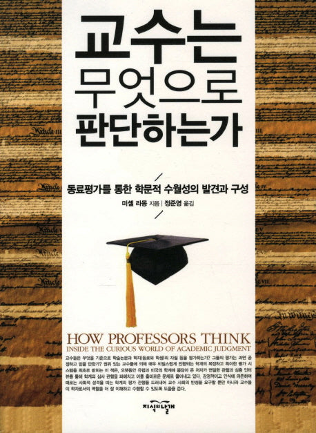 교수는 무엇으로 판단하는가