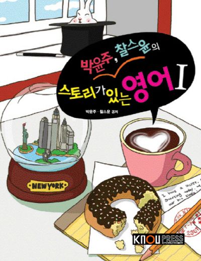 스토리가 있는 영어 1(박윤주 찰스윤의)(CD1장포함)