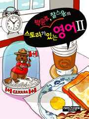 스토리가 있는 영어 2(박윤주 찰스윤의)(CD1장포함)