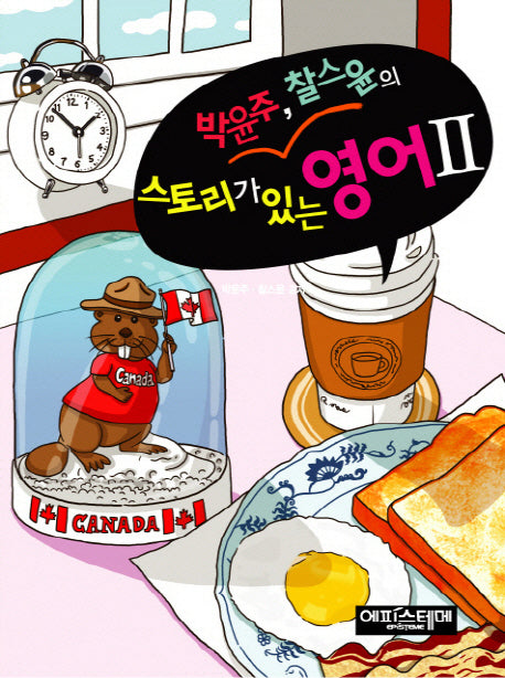스토리가 있는 영어 2(박윤주 찰스윤의)(CD1장포함)