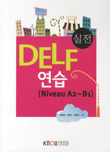 DELF 연습(실전)(CD1장포함)