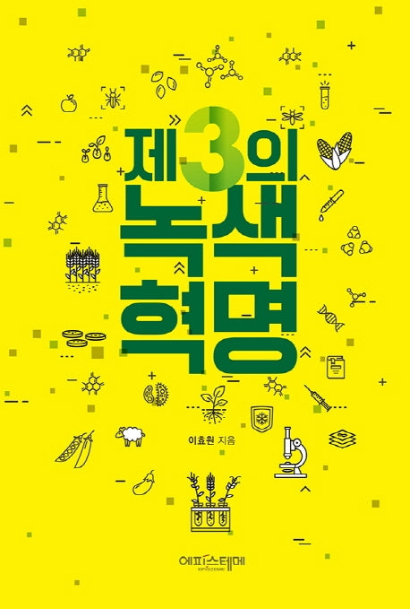 제3의 녹색혁명