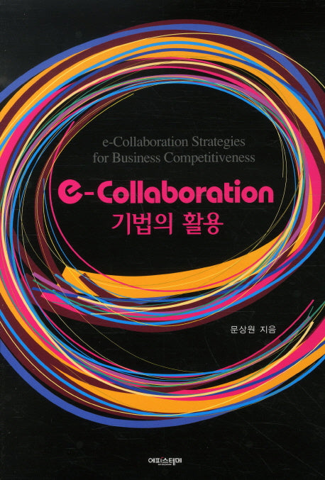 E-COLLABORATION 기법의 활용