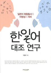 한일어 대조 연구