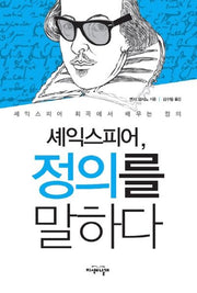 셰익스피어 정의를 말하다