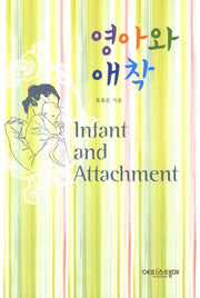 영아와 애착