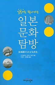 일본문화탐방(일본어로 찾아가는)