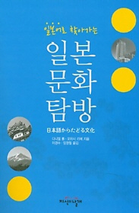 일본문화탐방(일본어로 찾아가는)