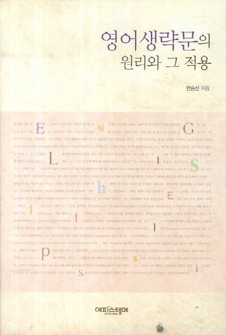 영어생략문의 원리와 그 적용