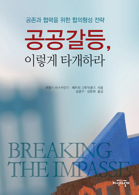 공공갈등 이렇게 타개하라