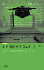 원격대학에서 학습하기(아로리 총서 21: 교육과 미래. 4)