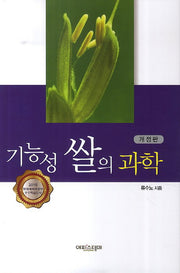 기능성 쌀의 과학(개정판)