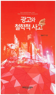 광고와 철학적 사고