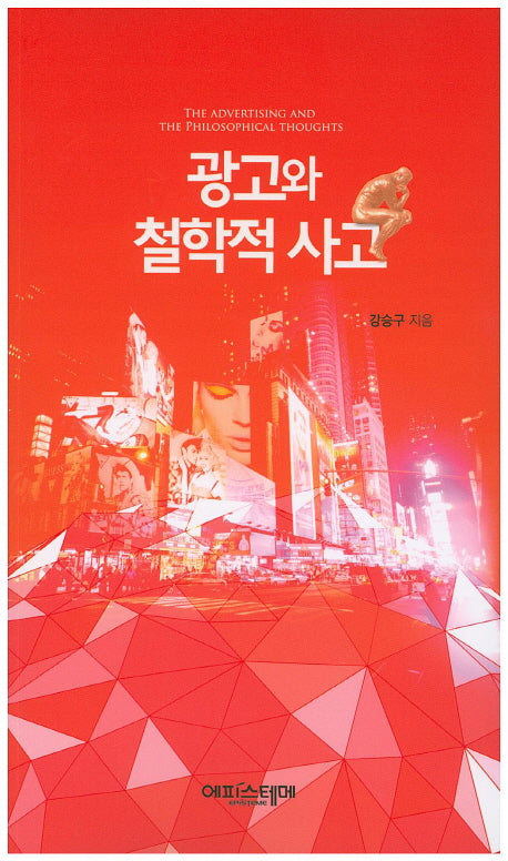 광고와 철학적 사고