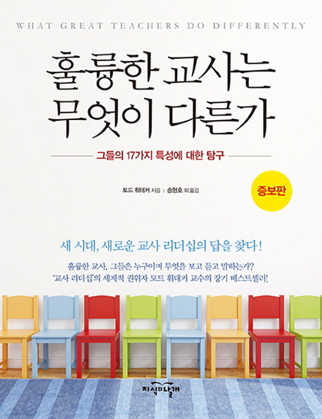 훌륭한 교사는 무엇이 다른가(증보판)