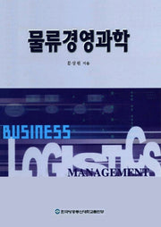 물류경영과학(학술도서)