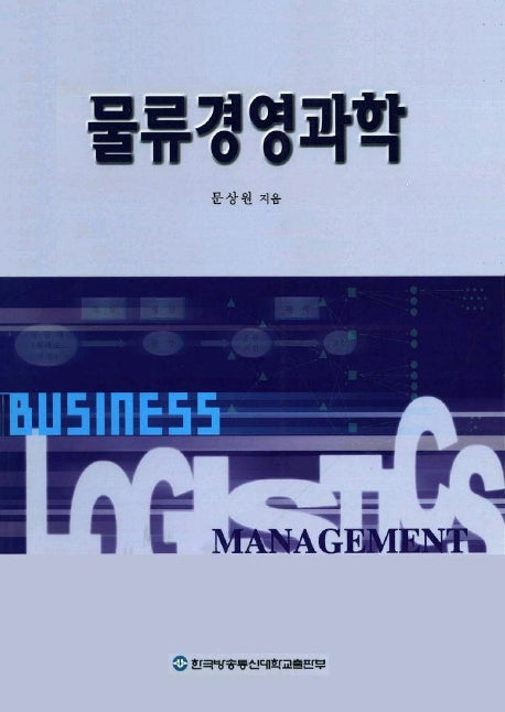 물류경영과학(학술도서)
