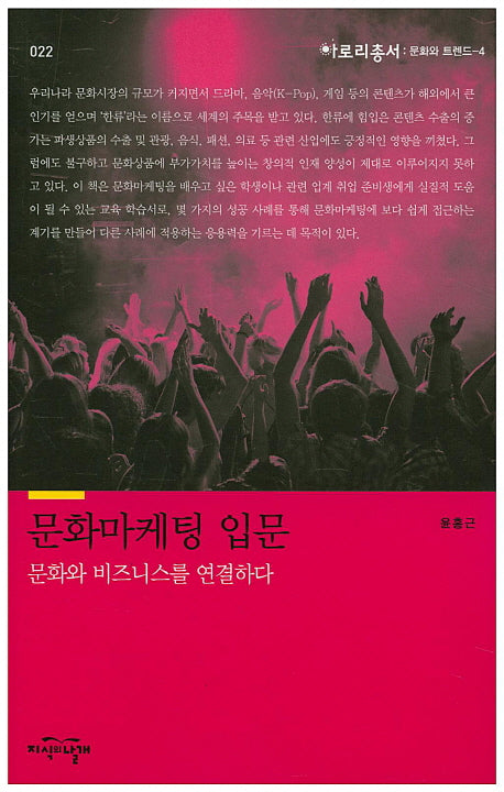 문화마케팅 입문(아로리총서 22)