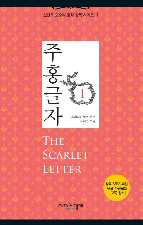 주홍글자 1(신현욱 교수의 명작 강독 시리즈 1)